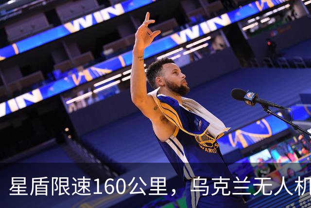 星盾限速160公里，乌克兰无人机盲射，泽连斯基转投欧洲要700亿